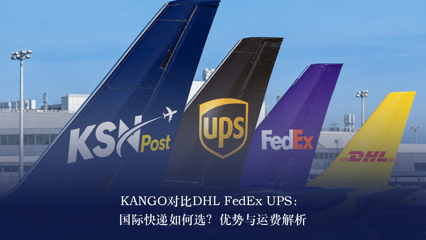 KANGO对比DHL FedEx UPS