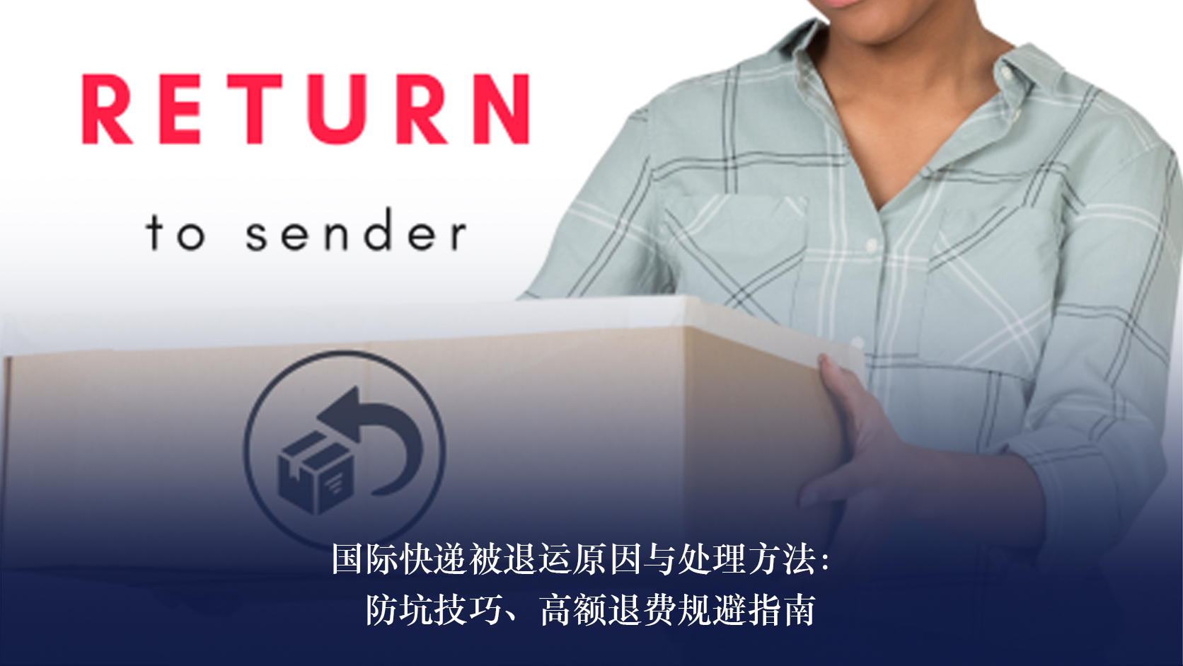 国际快递被退运原因与处理方法